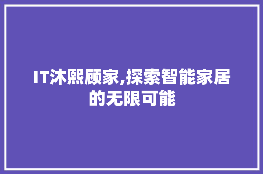 IT沐熙顾家,探索智能家居的无限可能