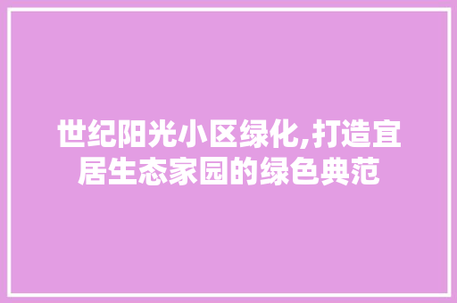 世纪阳光小区绿化,打造宜居生态家园的绿色典范 番茄病虫害防治