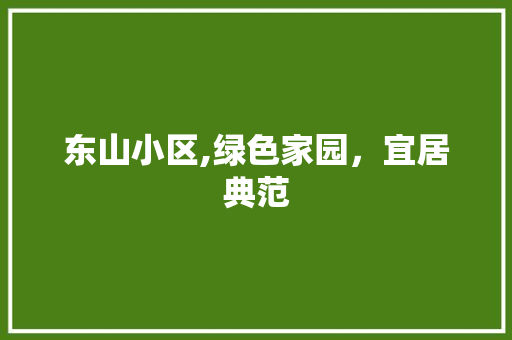 东山小区,绿色家园，宜居典范