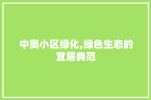 中奥小区绿化,绿色生态的宜居典范