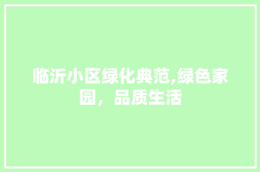 临沂小区绿化典范,绿色家园，品质生活