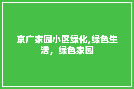 京广家园小区绿化,绿色生活，绿色家园