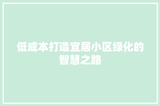 低成本打造宜居小区绿化的智慧之路