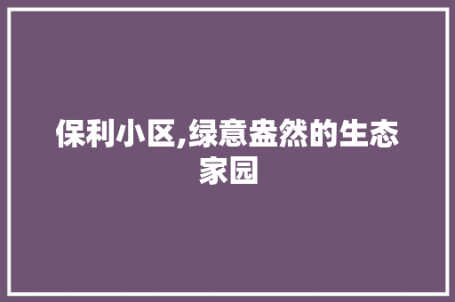 保利小区,绿意盎然的生态家园 土壤施肥
