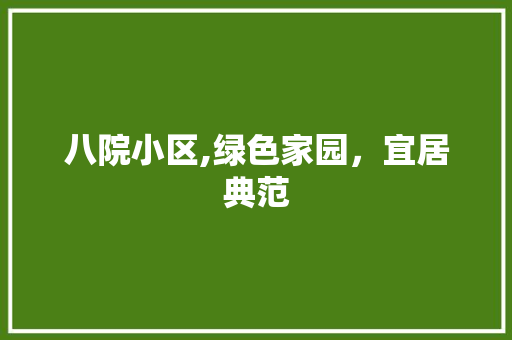 八院小区,绿色家园，宜居典范