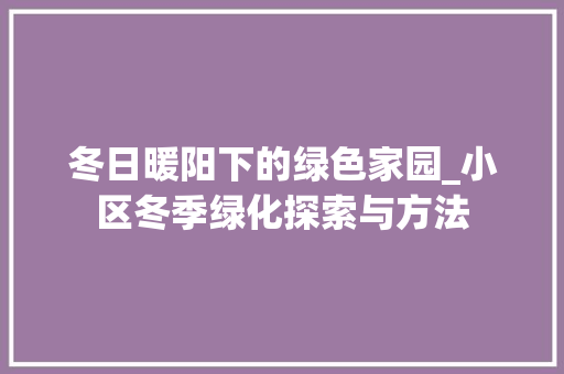 冬日暖阳下的绿色家园_小区冬季绿化探索与方法 土壤施肥