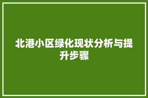 北港小区绿化现状分析与提升步骤