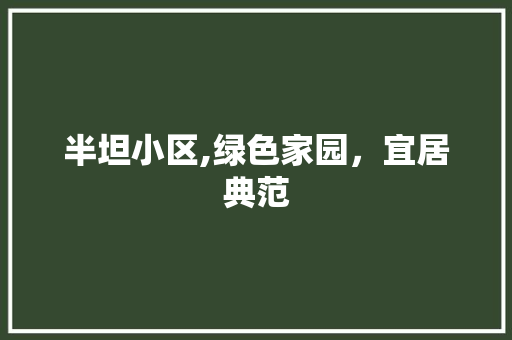 半坦小区,绿色家园，宜居典范 番茄病虫害防治