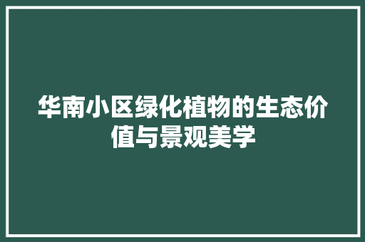 华南小区绿化植物的生态价值与景观美学