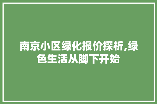 南京小区绿化报价探析,绿色生活从脚下开始