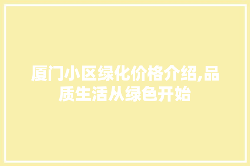厦门小区绿化价格介绍,品质生活从绿色开始 花朵知识