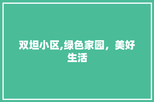 双坦小区,绿色家园，美好生活 种植技巧
