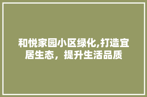 和悦家园小区绿化,打造宜居生态，提升生活品质 番茄病虫害防治