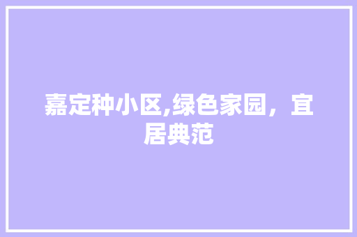 嘉定种小区,绿色家园，宜居典范 番茄病虫害防治