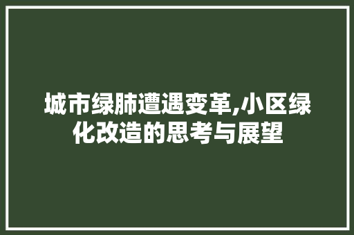 城市绿肺遭遇变革,小区绿化改造的思考与展望 番茄病虫害防治