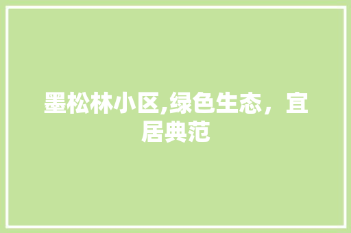 墨松林小区,绿色生态，宜居典范 番茄病虫害防治