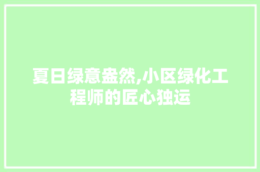 夏日绿意盎然,小区绿化工程师的匠心独运 番茄种植技巧