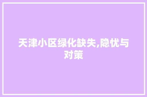天津小区绿化缺失,隐忧与对策 种植技巧