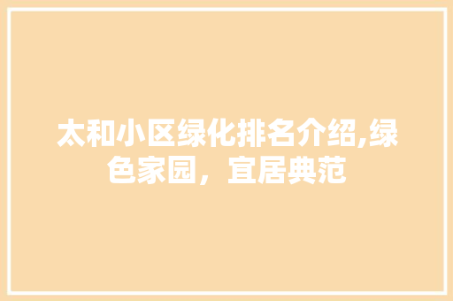 太和小区绿化排名介绍,绿色家园，宜居典范