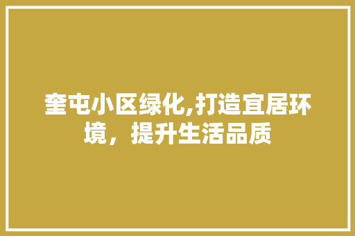 奎屯小区绿化,打造宜居环境，提升生活品质