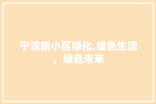 宁波新小区绿化,绿色生活，绿色未来