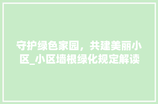守护绿色家园，共建美丽小区_小区墙根绿化规定解读 番茄种植技巧