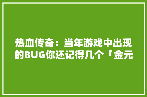 热血传奇：当年游戏中出现的BUG你还记得几个「金元宝番茄怎么种植的」 热血传奇：当年游戏中出现的BUG你还记得几个「金元宝番茄怎么种植的」 农业常识