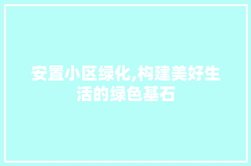 安置小区绿化,构建美好生活的绿色基石 番茄病虫害防治