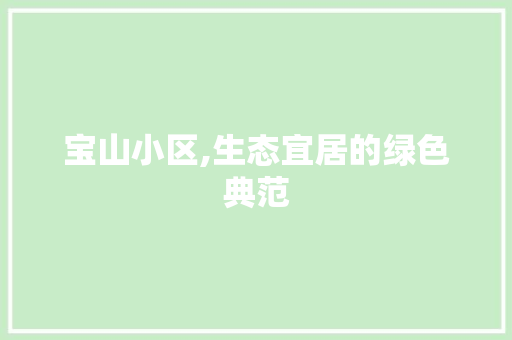 宝山小区,生态宜居的绿色典范 农业常识