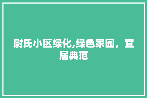 尉氏小区绿化,绿色家园，宜居典范
