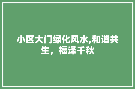 小区大门绿化风水,和谐共生，福泽千秋 植物种类