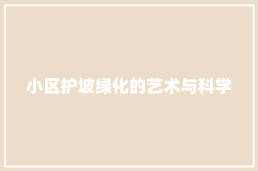 小区护坡绿化的艺术与科学
