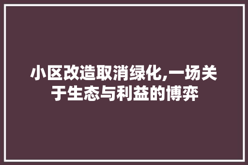 小区改造取消绿化,一场关于生态与利益的博弈 土壤施肥