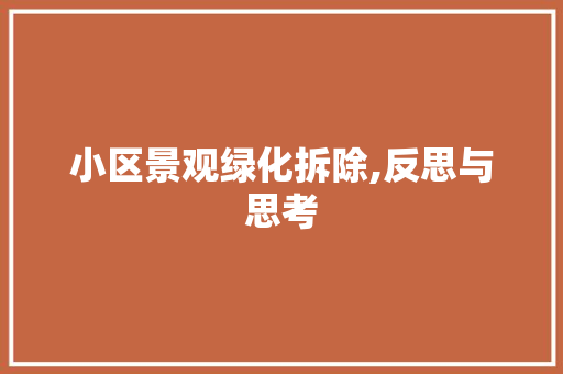 小区景观绿化拆除,反思与思考 番茄病虫害防治