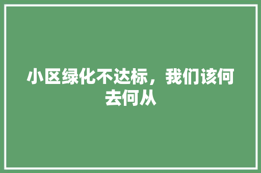 小区绿化不达标，我们该何去何从
