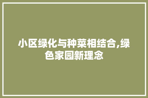 小区绿化与种菜相结合,绿色家园新理念