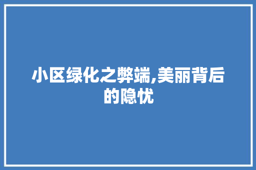 小区绿化之弊端,美丽背后的隐忧 土壤施肥