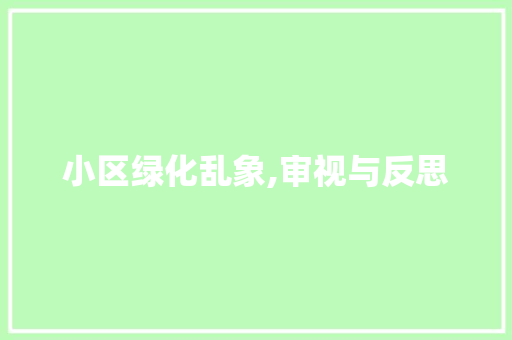 小区绿化乱象,审视与反思 种植技巧
