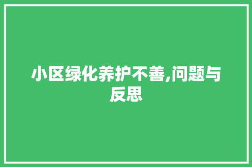 小区绿化养护不善,问题与反思 农业常识