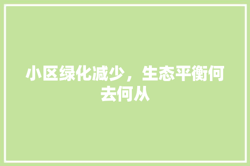 小区绿化减少，生态平衡何去何从