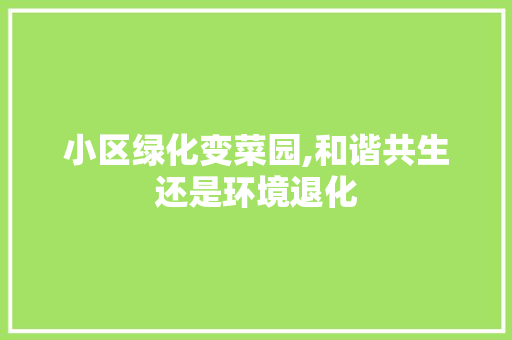 小区绿化变菜园,和谐共生还是环境退化