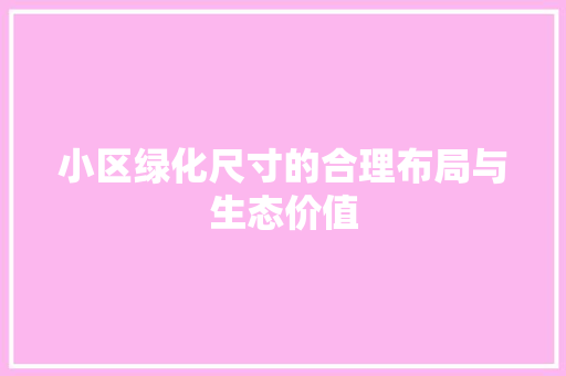 小区绿化尺寸的合理布局与生态价值 番茄种植技巧