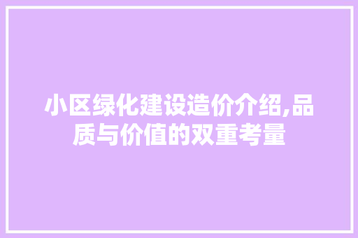 小区绿化建设造价介绍,品质与价值的双重考量 农业常识