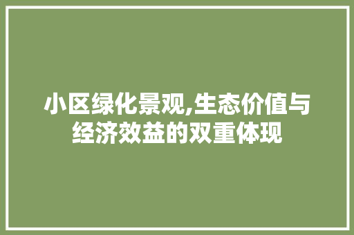 小区绿化景观,生态价值与经济效益的双重体现