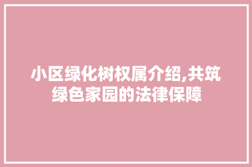 小区绿化树权属介绍,共筑绿色家园的法律保障 番茄种植技巧