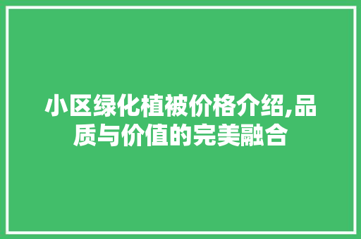 小区绿化植被价格介绍,品质与价值的完美融合