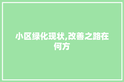 小区绿化现状,改善之路在何方