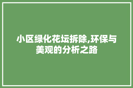 小区绿化花坛拆除,环保与美观的分析之路