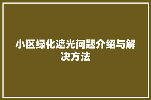 小区绿化遮光问题介绍与解决方法 土壤施肥