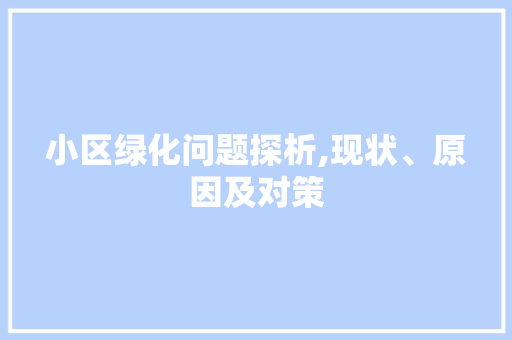 小区绿化问题探析,现状、原因及对策 农业常识